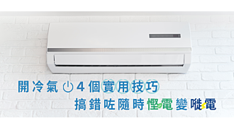 開冷氣4個實用技巧 搞錯咗隨時慳電變嘥電