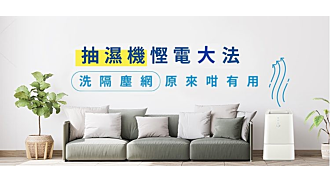 抽濕機慳電 洗隔塵網原來咁有用
