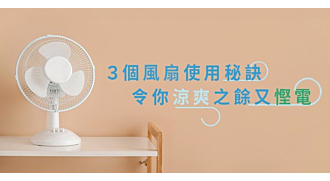 3個風扇使用秘訣 令你涼爽之餘又慳電