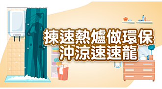 想沖涼舒舒服服，只要揀啱電熱水爐