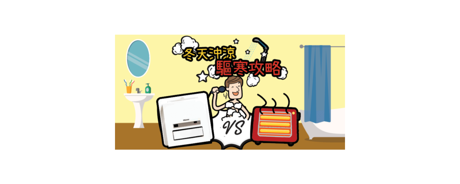 浴室寶VS電暖爐　一家老幼冬天沖涼驅寒攻略