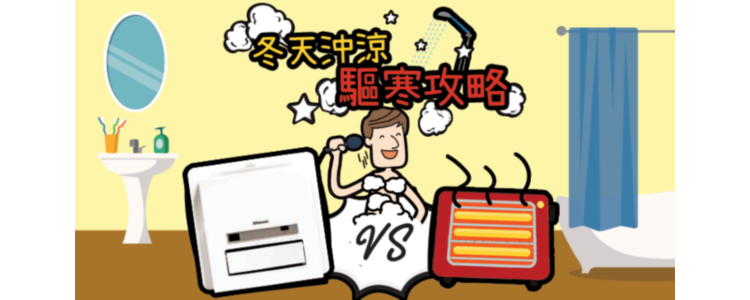 浴室寶VS電暖爐　一家老幼冬天沖涼驅寒攻略