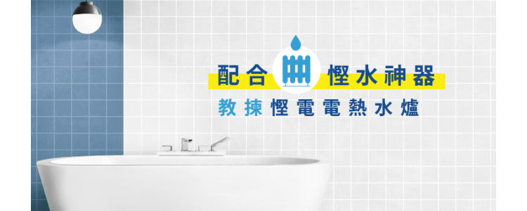 配合慳水神器 教揀慳電電熱水爐