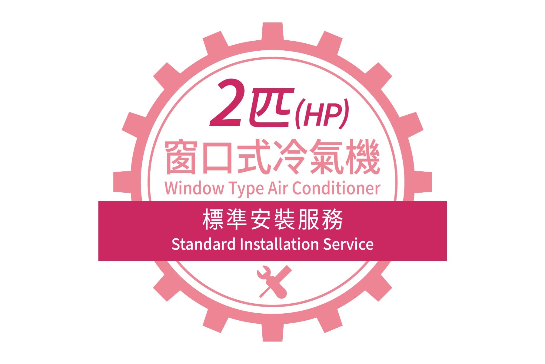 DCH - WACINST2HP 2匹窗口式冷氣機標準安裝服務