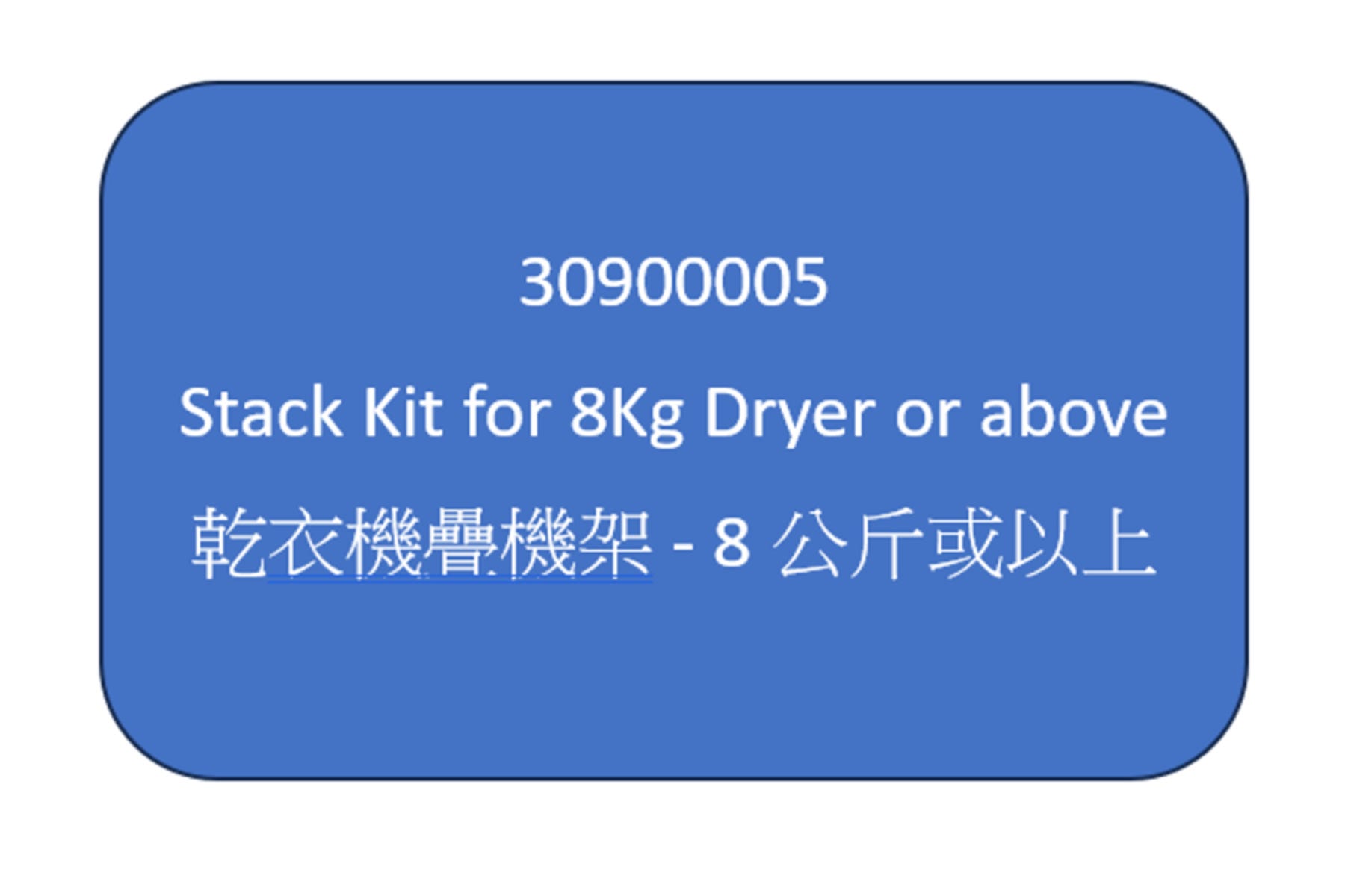 30900005 乾衣機疊機架 - 8公斤或以上