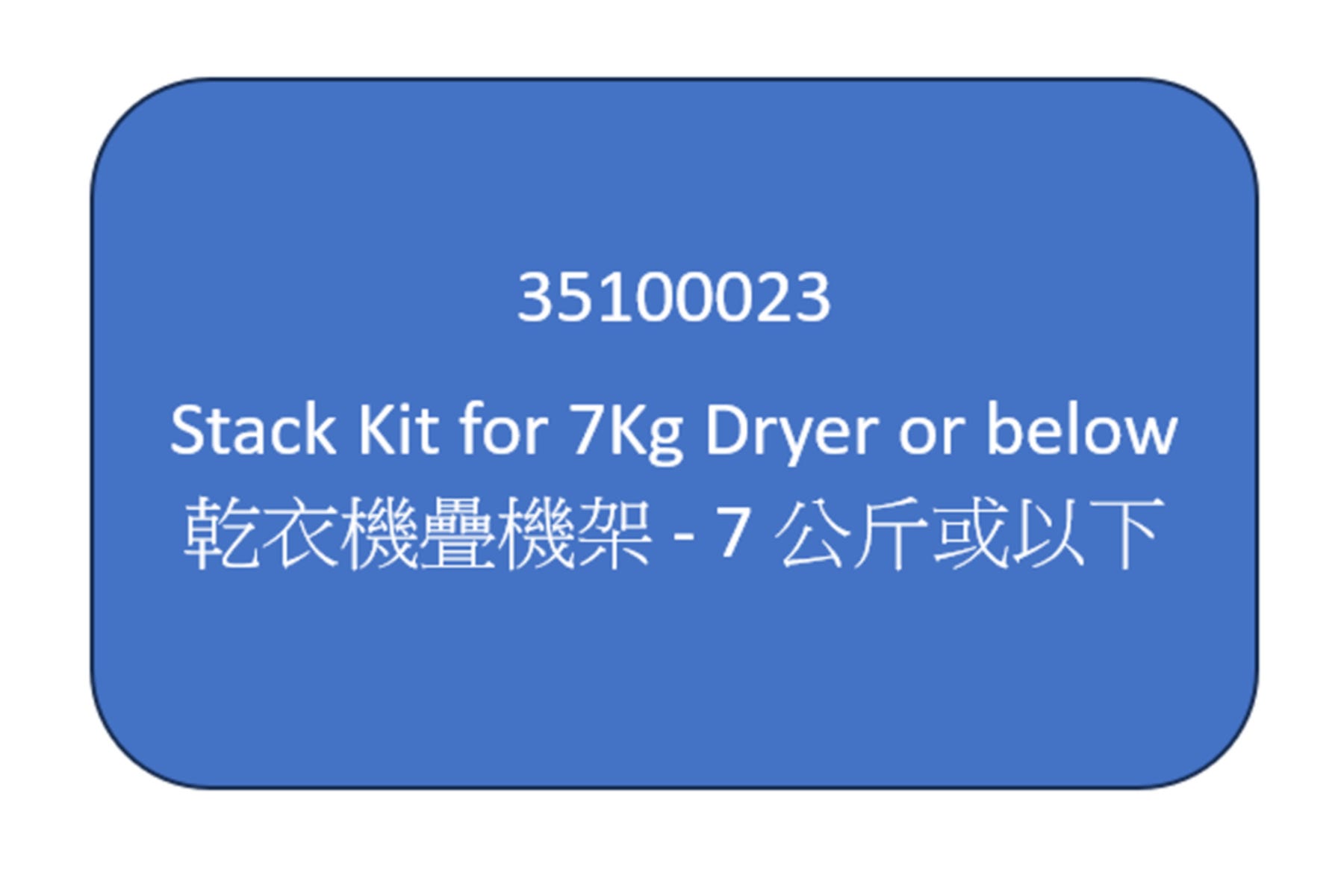 35100023 乾衣機疊機架 - 7公斤或以下