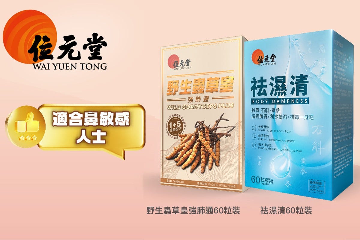 Wai Yuen Tong “Dampness-Removing & Lung-Strengthening Set” e-voucher 