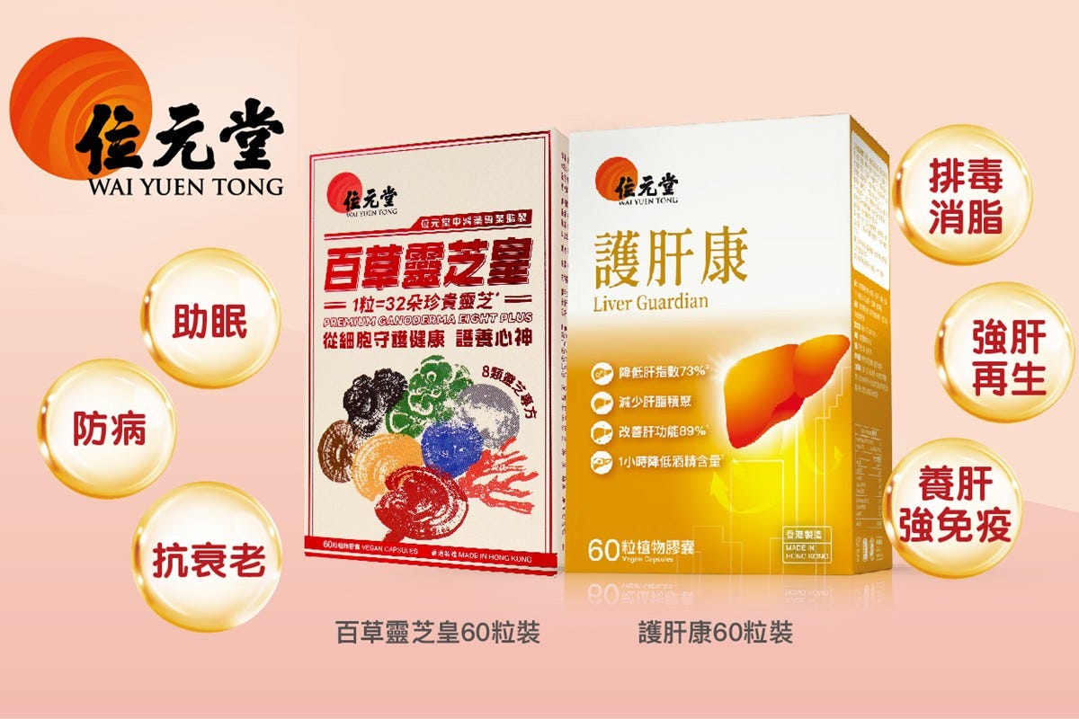 Wai Yuen Tong “Comprehensive Liver-Protection Set” e-voucher 