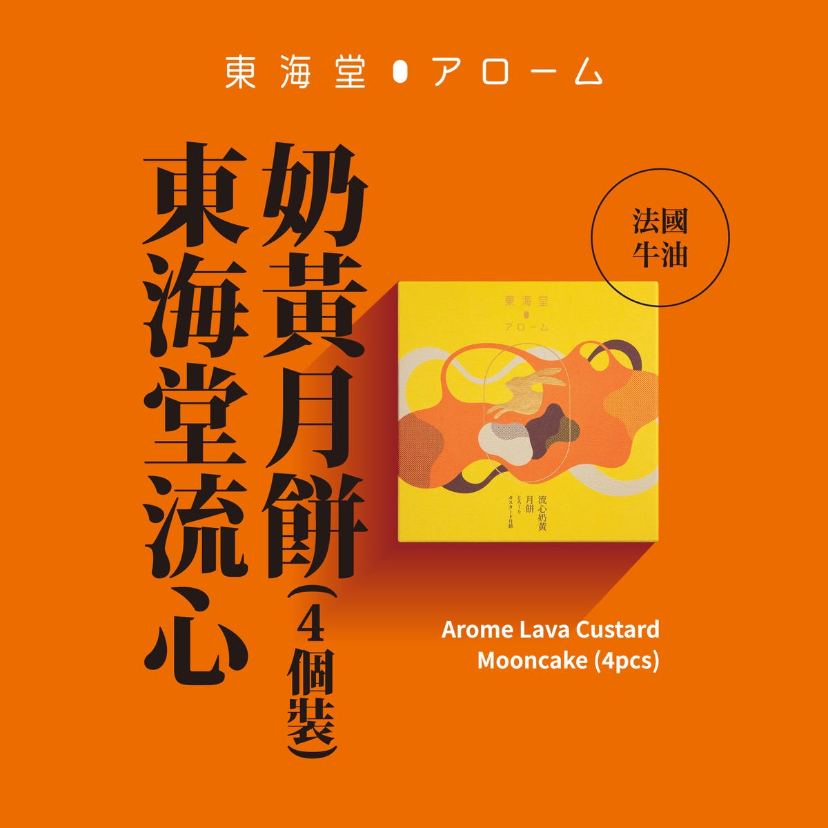 Arome Lava Custard Mooncake (4pcs) E-coupon