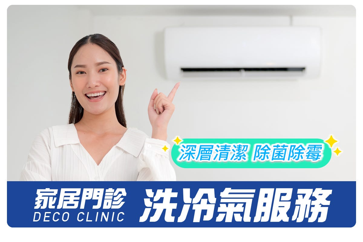 裝修佬 - 清洗分體式冷氣服務 (3部)