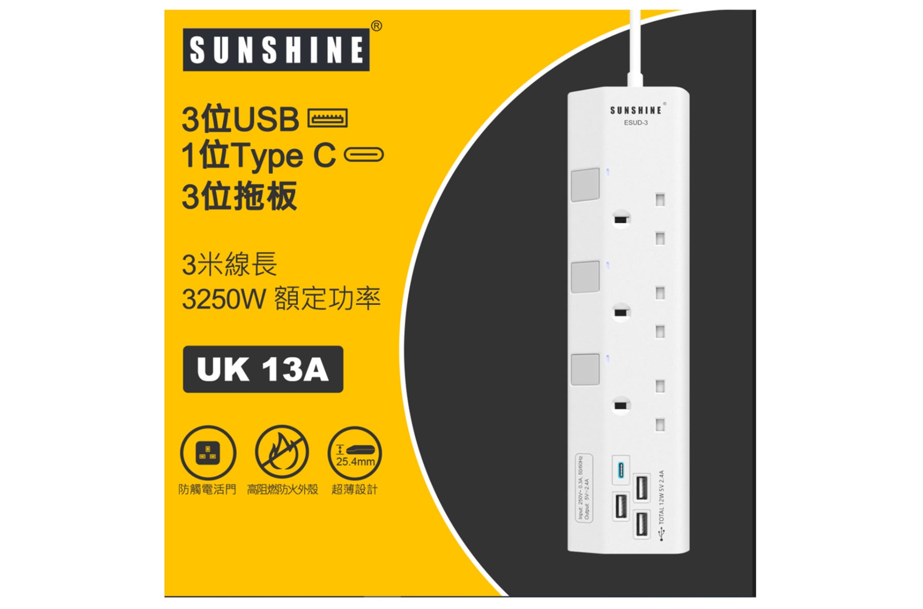 ESUD-3 3位 + 3USB + 1Type C 獨立開關燈制安全防雷拖板(連3米線) (電子換領券)