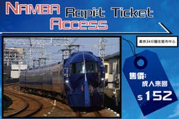Namba Access Rapi:t OSAKA Ticket -Round trip  (Original Price: HK$152)