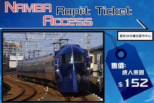 南海電鐵機場線車票 - 大阪往返票( 原價: 港幣 $152)