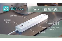 換領電子優惠劵 -以港幣 $324特價換購ONE Home Wi-Fi 智能拖板 (原價：港幣 $360)
