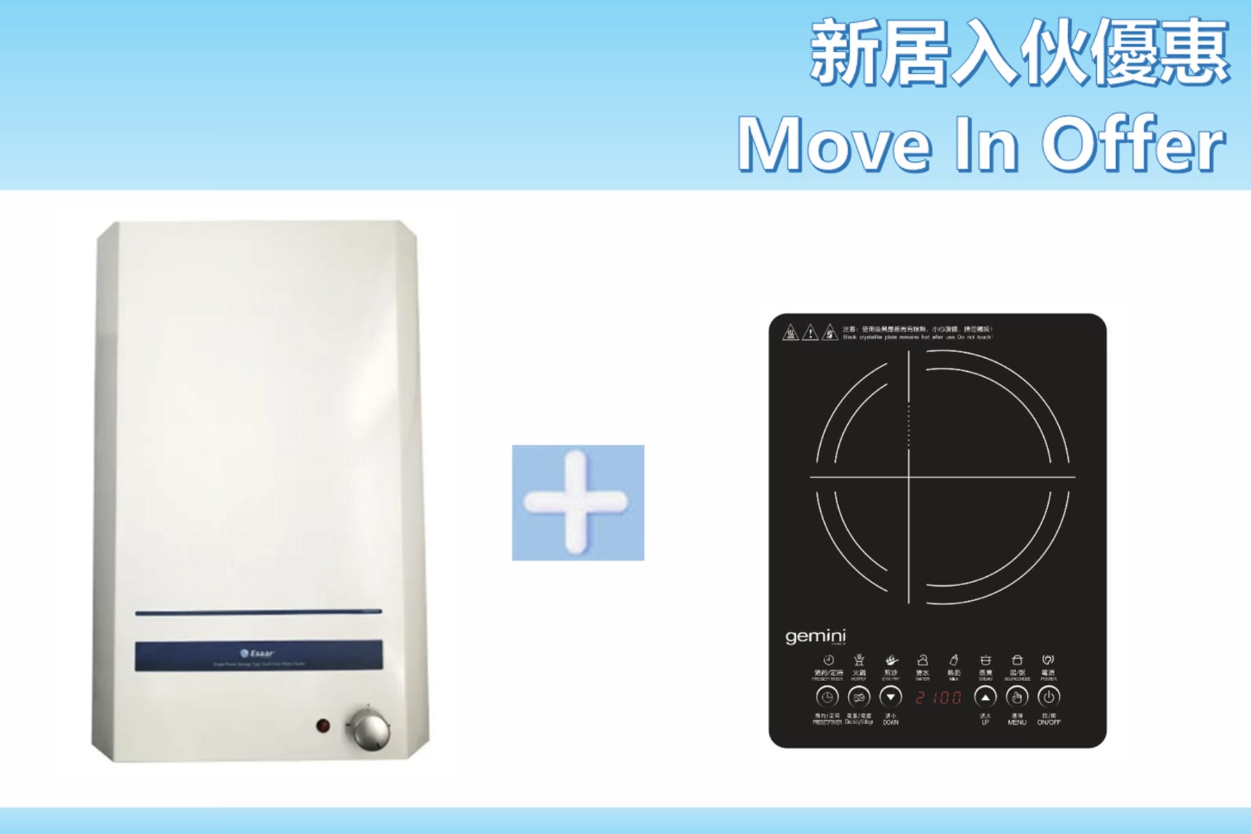 新居入伙優惠 - USL21 19公升速熱中央儲水式電熱水爐 + GIC2100B 2100W 高效能電磁爐 (送: GSK18 Gemini 1.8升不銹鋼電熱水壺)