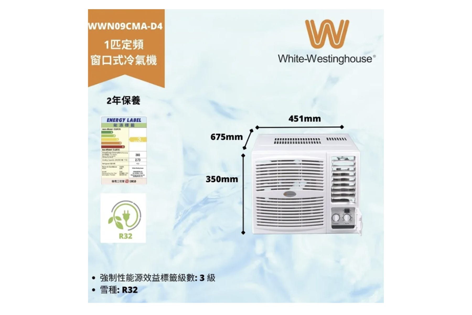 WWN09CMA-D4 (R32 雪種) 1 匹淨冷型窗口機 
